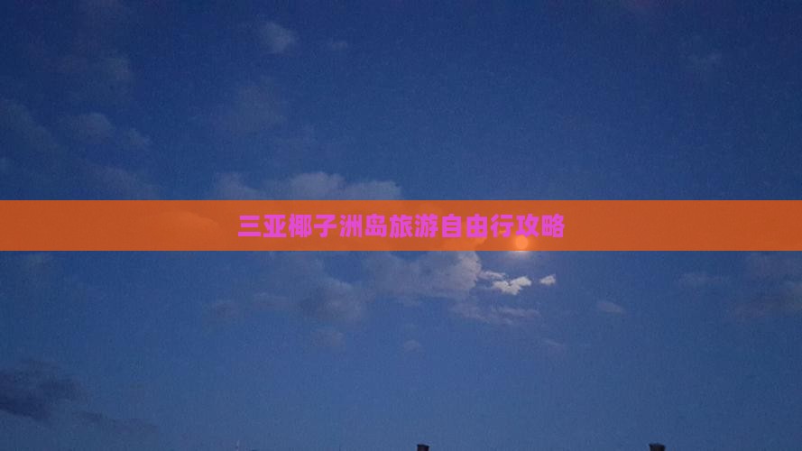 海南前往三亚椰子洲岛自由行 海南前往三亚椰子洲岛自由行