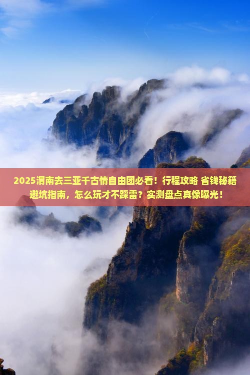 渭南去三亚千古情自由团