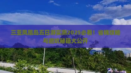百色去三亚凤凰岛五日游