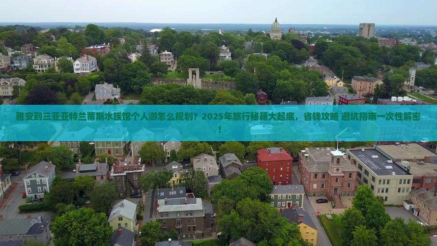 雅安出发三亚亚特兰蒂斯水族馆个人游