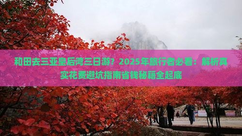 和田去三亚皇后湾三日游 和田去三亚皇后湾三日游