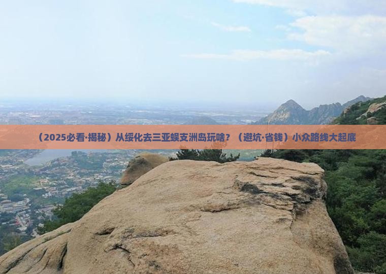 绥化前往三亚蜈支洲岛哪里玩