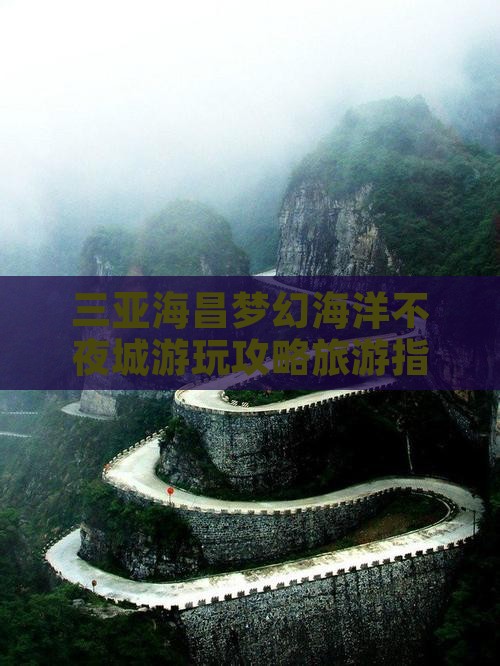 钦州去三亚海昌梦幻海洋不夜城攻略