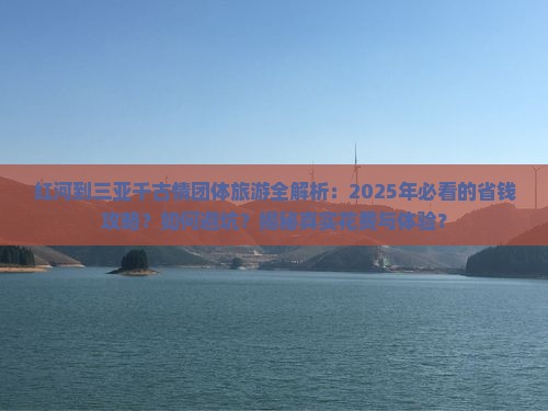 红河出发三亚千古情团体旅游