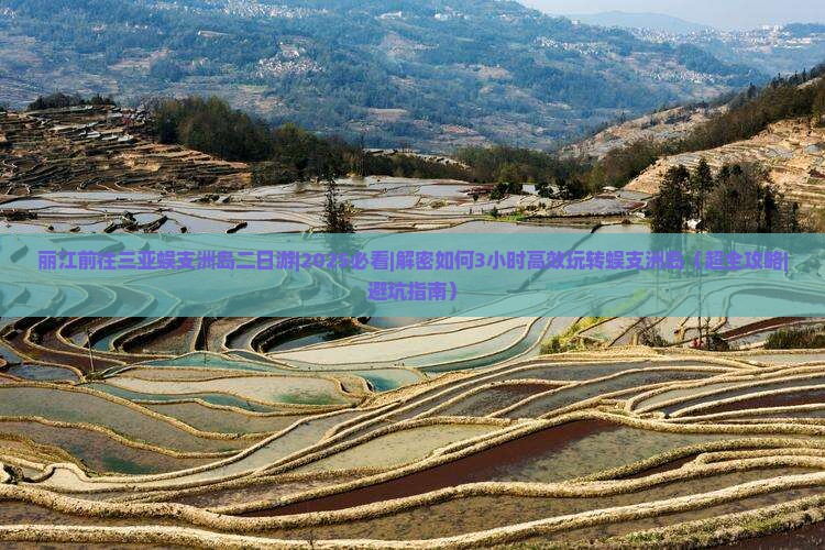 丽江前往三亚蜈支洲岛二日游