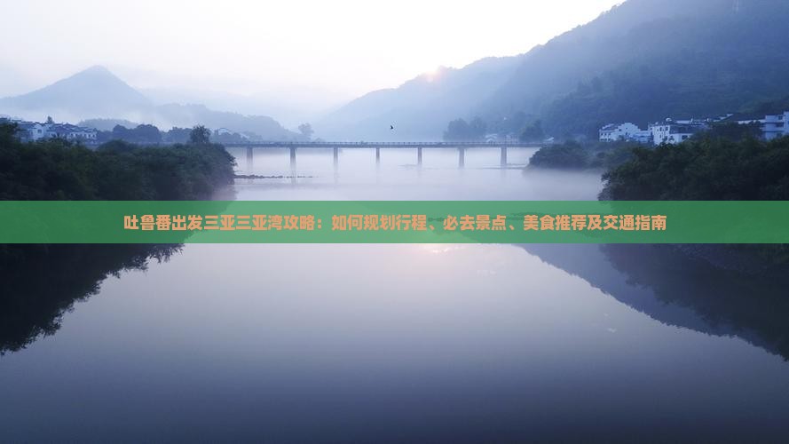 吐鲁番出发三亚三亚湾攻略 吐鲁番出发三亚三亚湾攻略