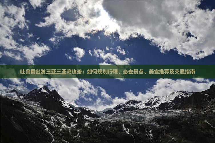 吐鲁番出发三亚三亚湾攻略 吐鲁番出发三亚三亚湾攻略