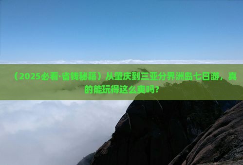肇庆前往三亚分界洲岛七日游