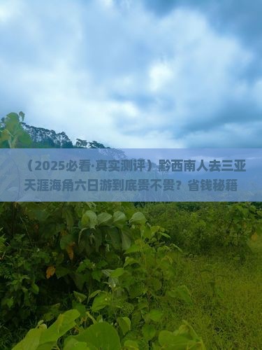 黔西南前往三亚天涯海角六日游