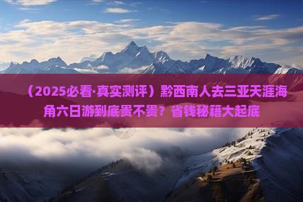 黔西南前往三亚天涯海角六日游