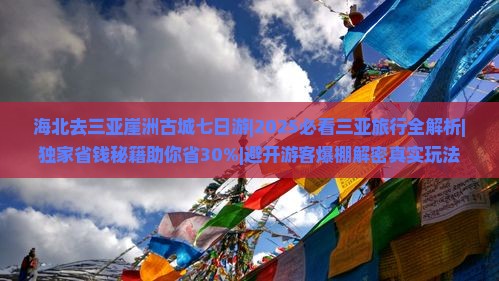 海北去三亚崖洲古城七日游