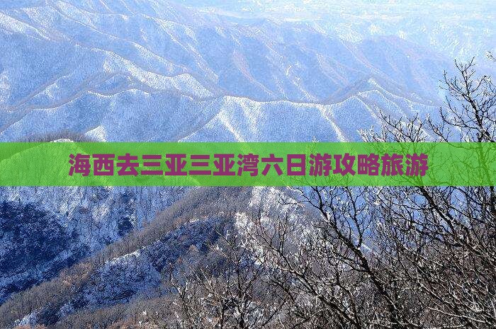 海西去三亚三亚湾六日游