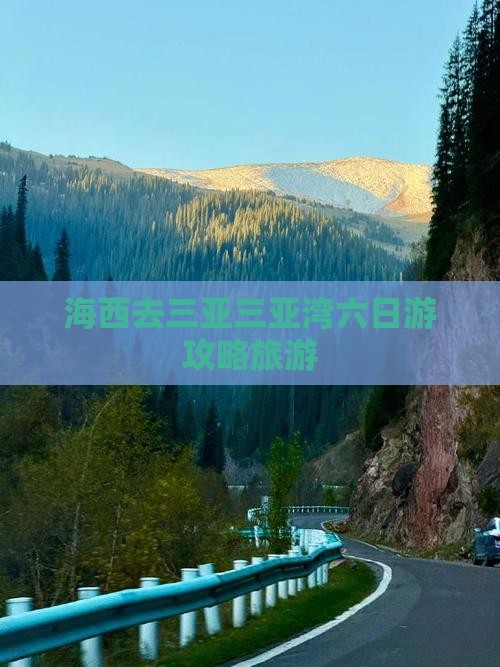 海西去三亚三亚湾六日游