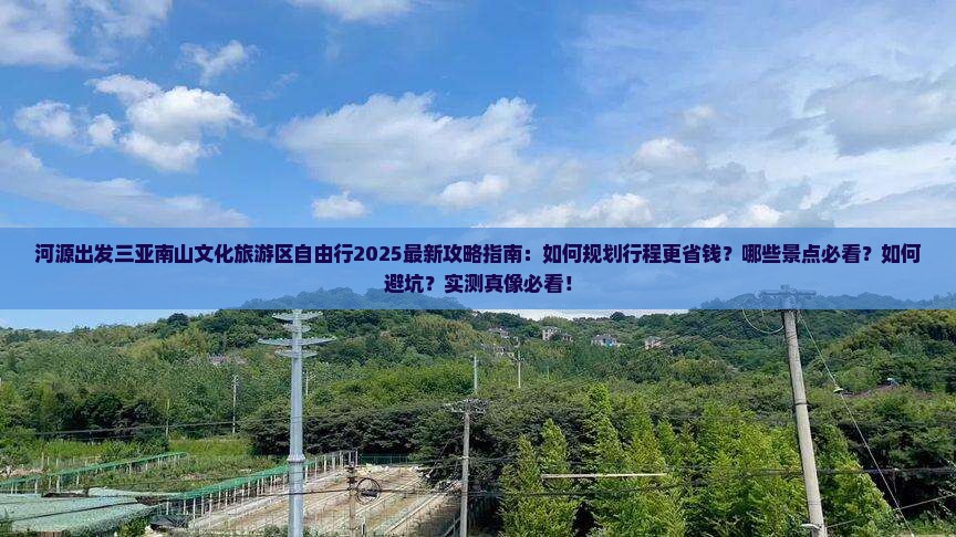 河源出发三亚南山文化旅游区自由行