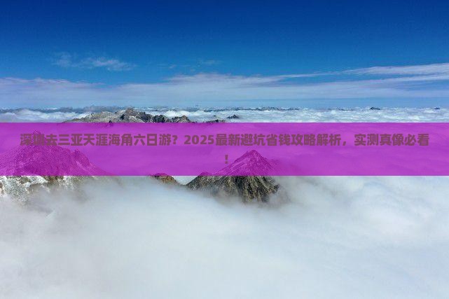 深圳去三亚天涯海角六日游