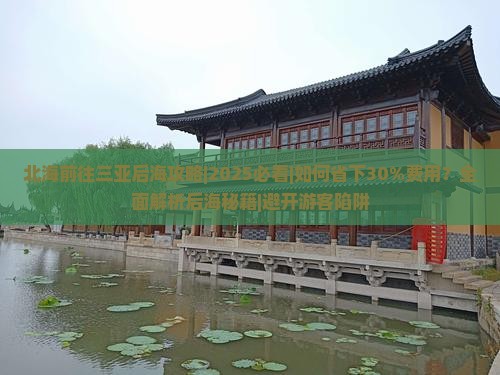 北海前往三亚后海攻略