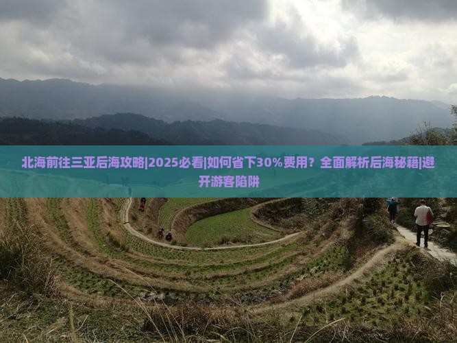 北海前往三亚后海攻略