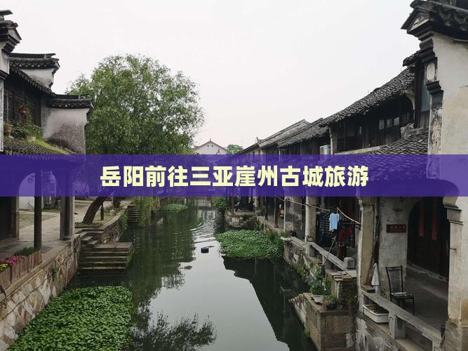 岳阳前往三亚崖洲古城旅游