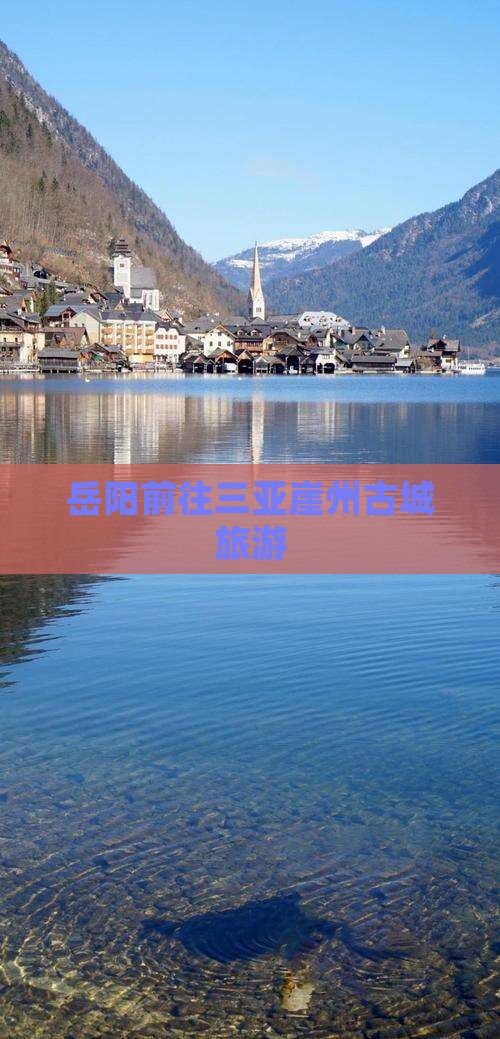 岳阳前往三亚崖洲古城旅游