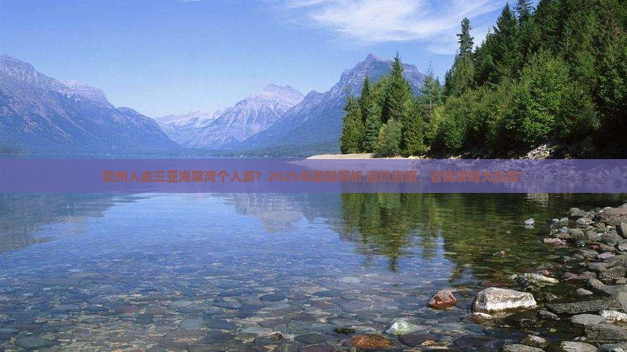 钦州前往三亚海棠湾个人游