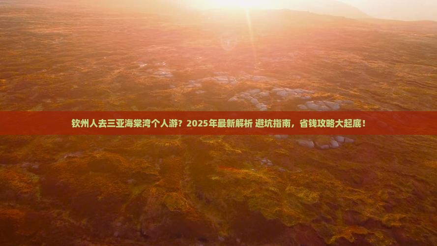 钦州前往三亚海棠湾个人游