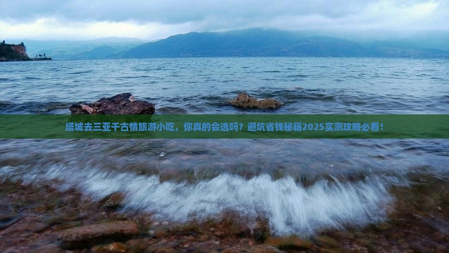 塔城去三亚千古情旅游小吃