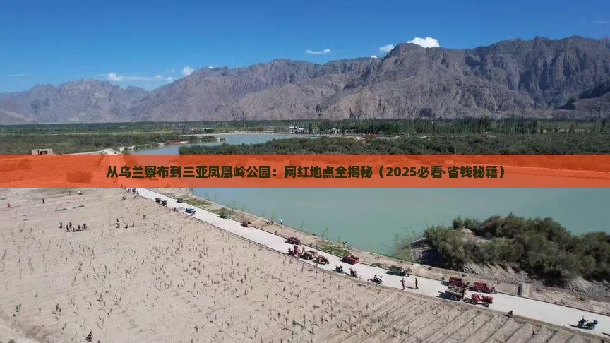 乌兰察布出发三亚凤凰岭公园旅游网红地点
