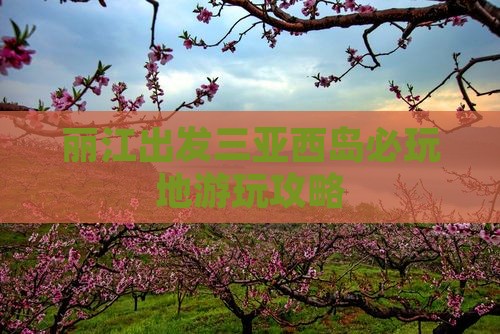 丽江出发三亚西岛必玩地