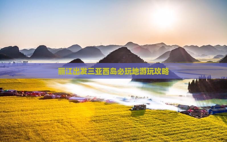 丽江出发三亚西岛必玩地