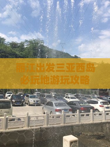 丽江出发三亚西岛必玩地