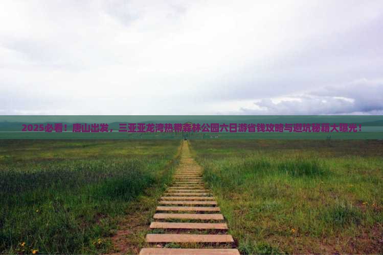 唐山前往三亚亚龙湾热带森林公园六日游
