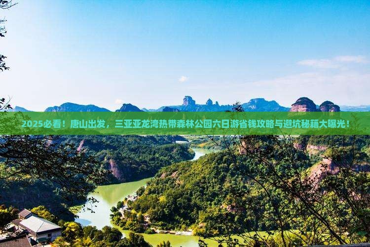 唐山前往三亚亚龙湾热带森林公园六日游