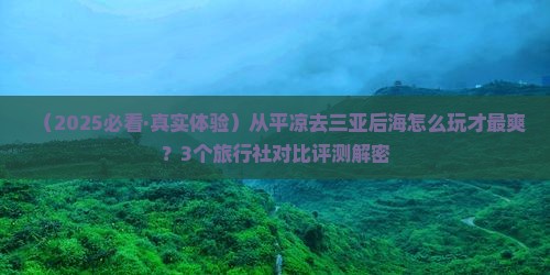 平凉前往三亚后海旅行社 平凉前往三亚后海旅行社