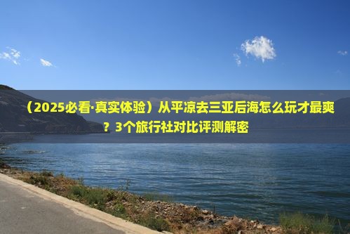 平凉前往三亚后海旅行社 平凉前往三亚后海旅行社