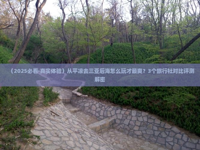 平凉前往三亚后海旅行社 平凉前往三亚后海旅行社