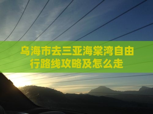 乌海市去三亚海棠湾自由行