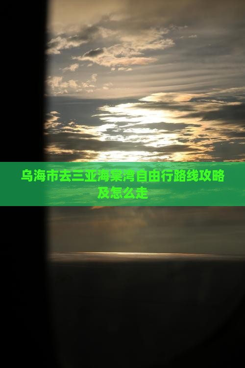 乌海市去三亚海棠湾自由行