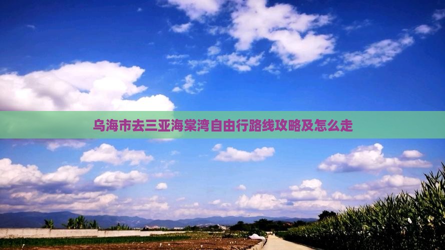 乌海市去三亚海棠湾自由行