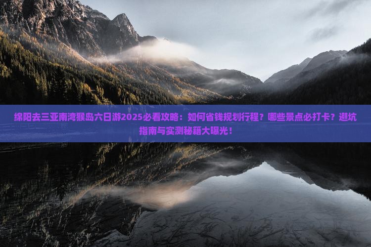绵阳去三亚南湾猴岛六日游