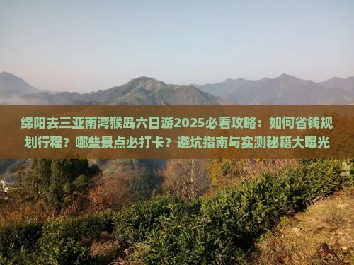 绵阳去三亚南湾猴岛六日游