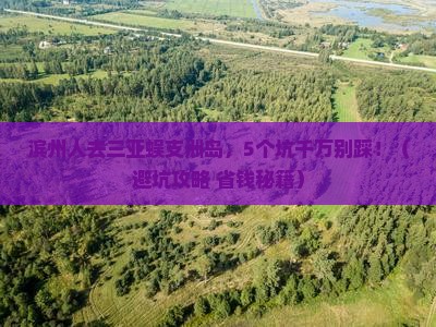 滨州去三亚蜈支洲岛旅行社