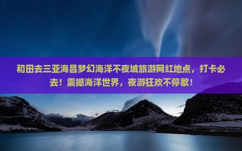 和田去三亚海昌梦幻海洋不夜城旅游网红地点