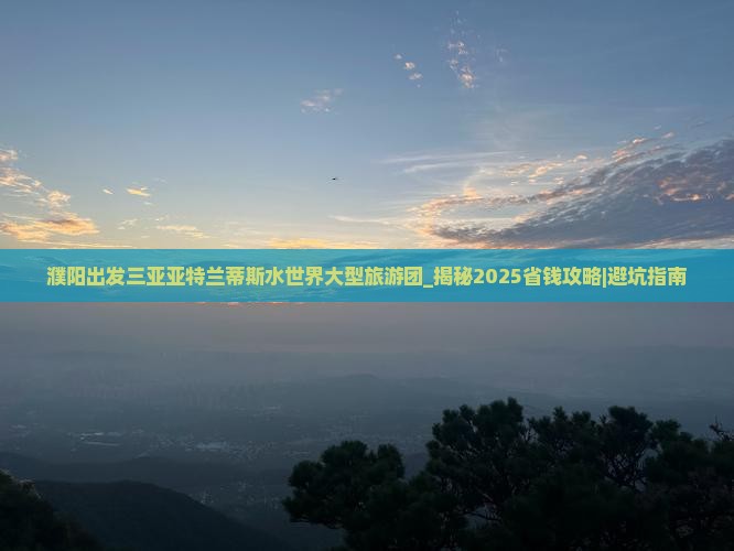 濮阳出发三亚亚特兰蒂斯水世界大型旅游团