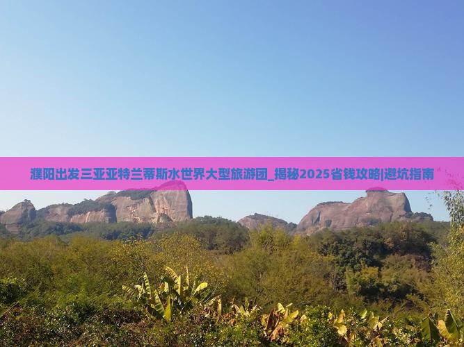 濮阳出发三亚亚特兰蒂斯水世界大型旅游团