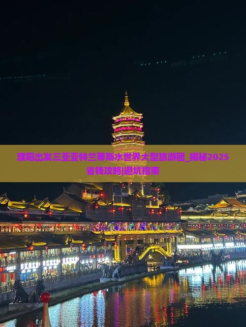 濮阳出发三亚亚特兰蒂斯水世界大型旅游团