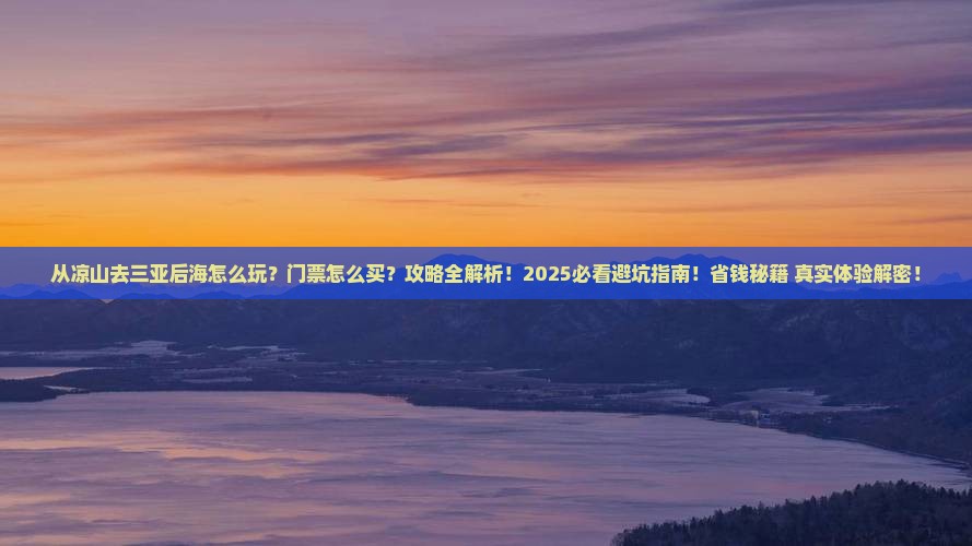 凉山去三亚后海门票