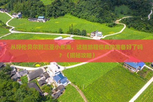 呼伦贝尔出发三亚小东海必玩地