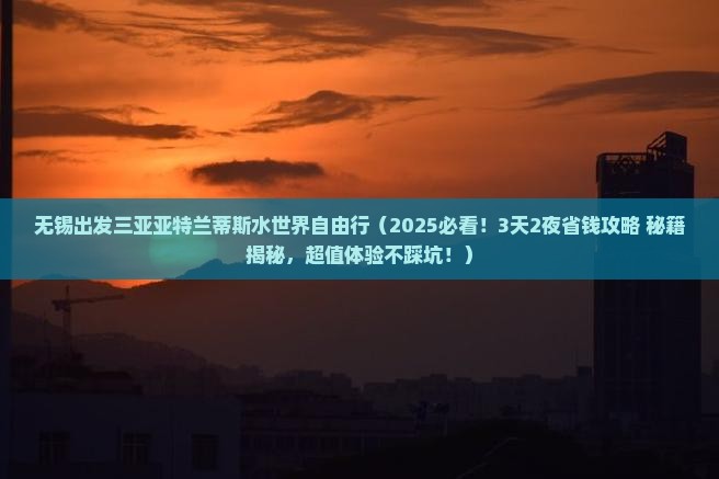 无锡出发三亚亚特兰蒂斯水世界自由行