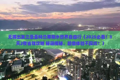 无锡出发三亚亚特兰蒂斯水世界自由行