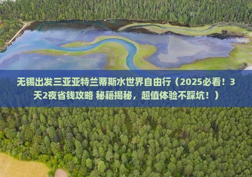 无锡出发三亚亚特兰蒂斯水世界自由行